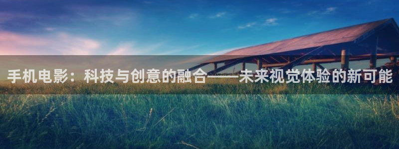 金桔影視：手機電影：科技與創意的融合——未來視覺體驗的新可能
