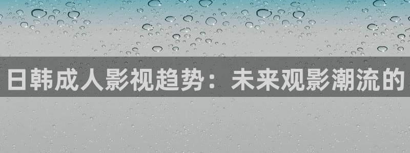 下載金桔視頻：日韓成人影視趨勢：未來觀影潮流的