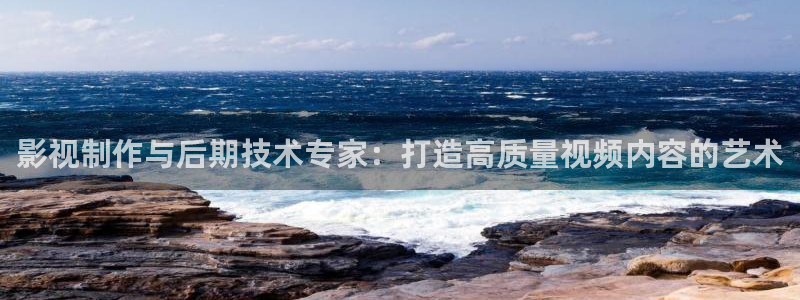 金桔檸檬做法視頻：影視制作與后期技術專家：打造高質量視頻內容的藝術